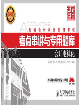 cover image of 全国会计从业资格考试考点串讲与专用题库